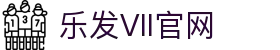 乐发Vll官网-追求健康,你我一起成长