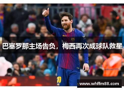 巴塞罗那主场告负，梅西再次成球队救星