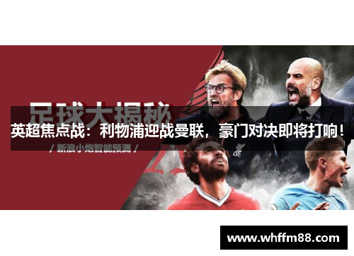 英超焦点战：利物浦迎战曼联，豪门对决即将打响！