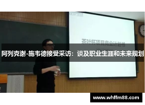 阿列克谢-施韦德接受采访：谈及职业生涯和未来规划