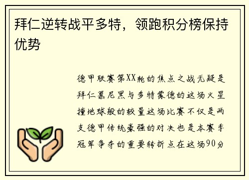 拜仁逆转战平多特，领跑积分榜保持优势