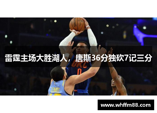 雷霆主场大胜湖人，唐斯36分独砍7记三分