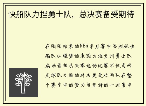 快船队力挫勇士队，总决赛备受期待