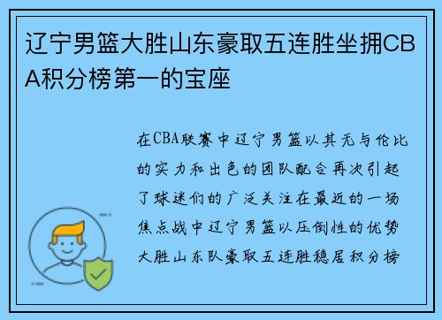 辽宁男篮大胜山东豪取五连胜坐拥CBA积分榜第一的宝座