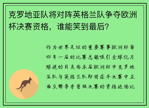 克罗地亚队将对阵英格兰队争夺欧洲杯决赛资格，谁能笑到最后？