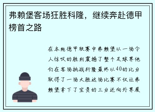 弗赖堡客场狂胜科隆，继续奔赴德甲榜首之路
