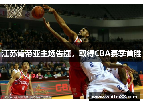 江苏肯帝亚主场告捷，取得CBA赛季首胜