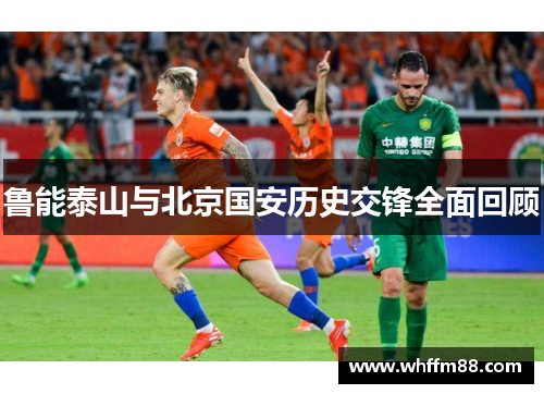 鲁能泰山与北京国安历史交锋全面回顾