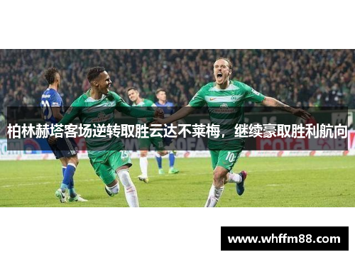 柏林赫塔客场逆转取胜云达不莱梅，继续豪取胜利航向