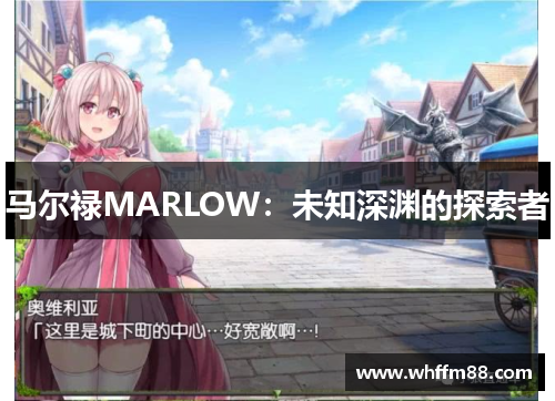 马尔禄MARLOW：未知深渊的探索者
