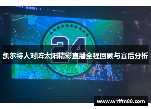 凯尔特人对阵太阳精彩直播全程回顾与赛后分析