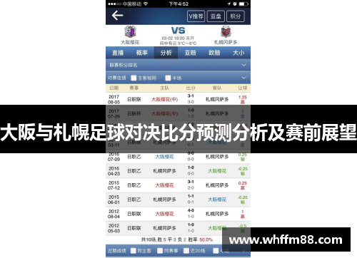 大阪与札幌足球对决比分预测分析及赛前展望