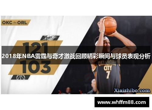 2018年NBA雷霆与奇才激战回顾精彩瞬间与球员表现分析