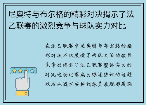 尼奥特与布尔格的精彩对决揭示了法乙联赛的激烈竞争与球队实力对比