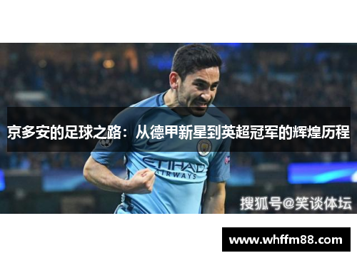 京多安的足球之路：从德甲新星到英超冠军的辉煌历程