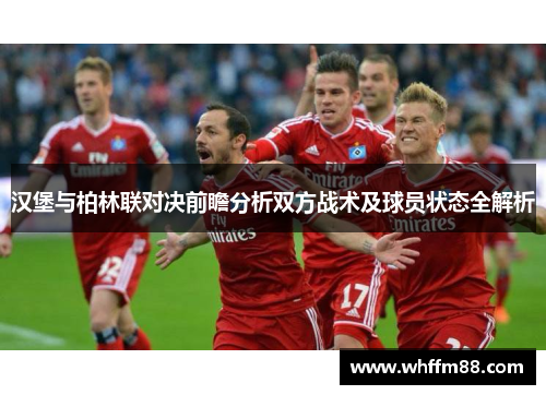 汉堡与柏林联对决前瞻分析双方战术及球员状态全解析