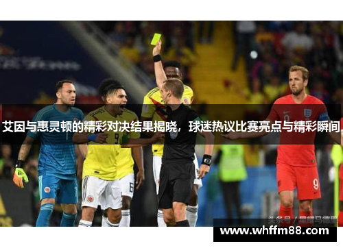 艾因与惠灵顿的精彩对决结果揭晓，球迷热议比赛亮点与精彩瞬间