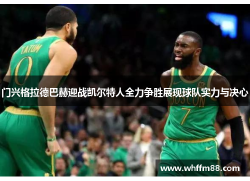 门兴格拉德巴赫迎战凯尔特人全力争胜展现球队实力与决心