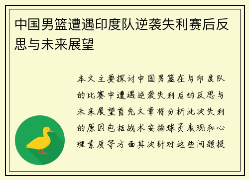 中国男篮遭遇印度队逆袭失利赛后反思与未来展望
