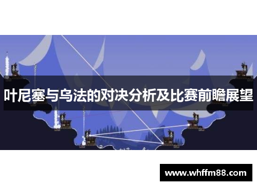 叶尼塞与乌法的对决分析及比赛前瞻展望