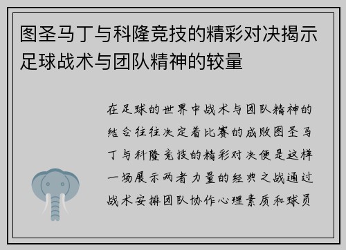 图圣马丁与科隆竞技的精彩对决揭示足球战术与团队精神的较量