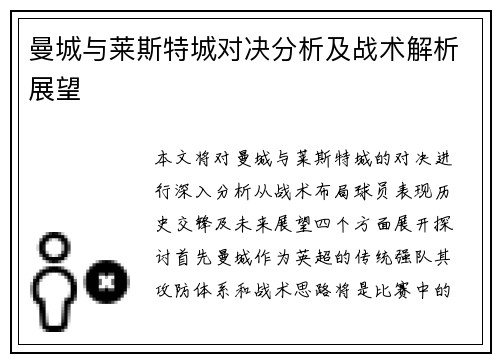 曼城与莱斯特城对决分析及战术解析展望