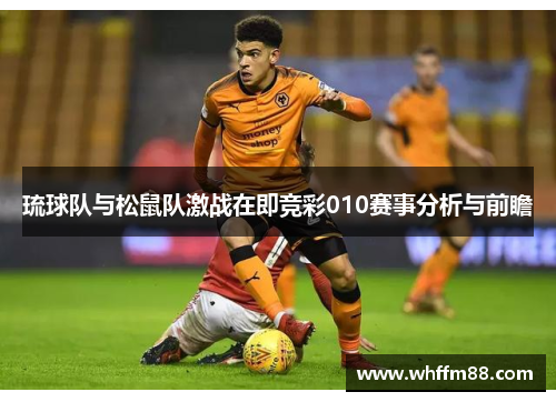 琉球队与松鼠队激战在即竞彩010赛事分析与前瞻