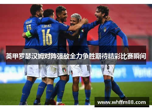 英甲罗瑟汉姆对阵强敌全力争胜期待精彩比赛瞬间