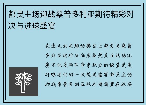 都灵主场迎战桑普多利亚期待精彩对决与进球盛宴