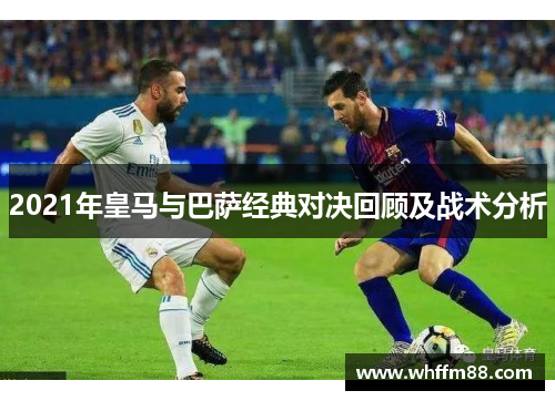 2021年皇马与巴萨经典对决回顾及战术分析