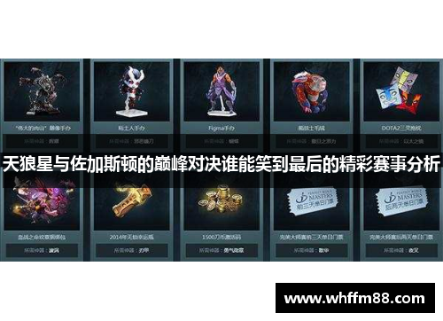 天狼星与佐加斯顿的巅峰对决谁能笑到最后的精彩赛事分析