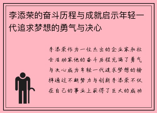 李添荣的奋斗历程与成就启示年轻一代追求梦想的勇气与决心