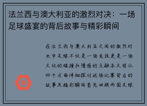 法兰西与澳大利亚的激烈对决：一场足球盛宴的背后故事与精彩瞬间