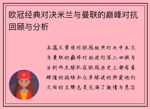 欧冠经典对决米兰与曼联的巅峰对抗回顾与分析