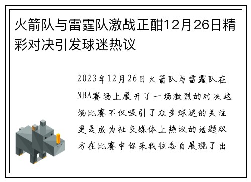 火箭队与雷霆队激战正酣12月26日精彩对决引发球迷热议