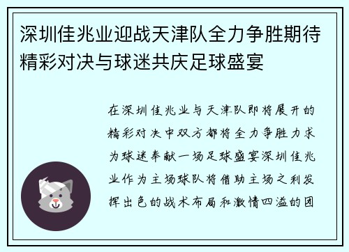 深圳佳兆业迎战天津队全力争胜期待精彩对决与球迷共庆足球盛宴