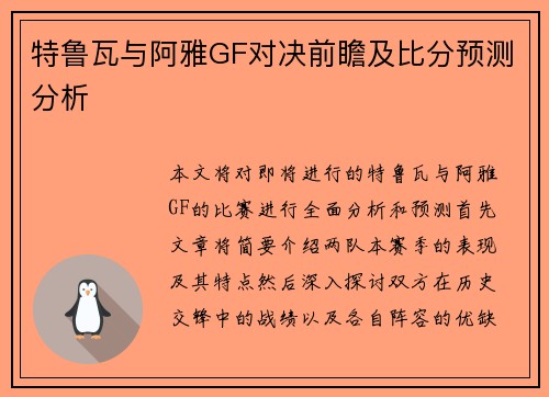 特鲁瓦与阿雅GF对决前瞻及比分预测分析