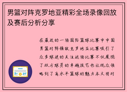 男篮对阵克罗地亚精彩全场录像回放及赛后分析分享