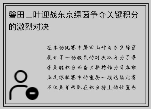 磐田山叶迎战东京绿茵争夺关键积分的激烈对决