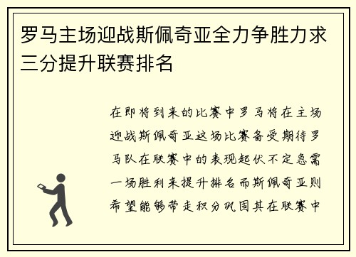 罗马主场迎战斯佩奇亚全力争胜力求三分提升联赛排名