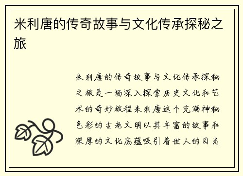 米利唐的传奇故事与文化传承探秘之旅
